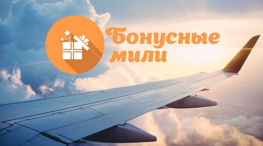 Все, что нужно знать о бонусных системах авиакомпаний