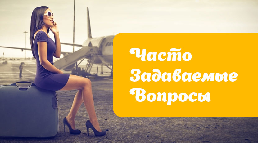 Часто задаваемые вопросы